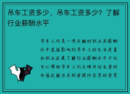 吊车工资多少、吊车工资多少？了解行业薪酬水平