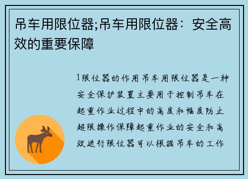 吊车用限位器;吊车用限位器：安全高效的重要保障