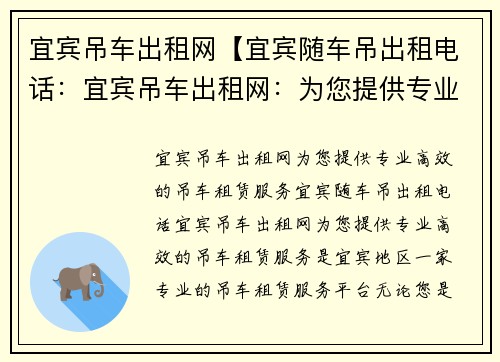 宜宾吊车出租网【宜宾随车吊出租电话：宜宾吊车出租网：为您提供专业高效的吊车租赁服务】