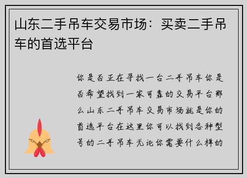 山东二手吊车交易市场：买卖二手吊车的首选平台