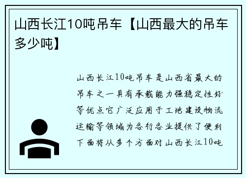 山西长江10吨吊车【山西最大的吊车多少吨】