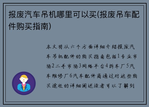 报废汽车吊机哪里可以买(报废吊车配件购买指南)