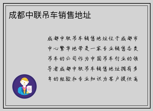 成都中联吊车销售地址