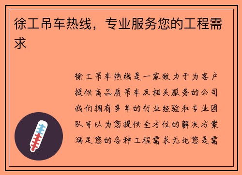 徐工吊车热线，专业服务您的工程需求
