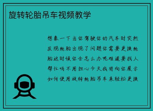 旋转轮胎吊车视频教学