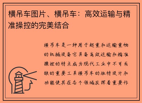 横吊车图片、横吊车：高效运输与精准操控的完美结合