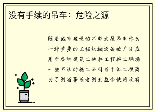 没有手续的吊车：危险之源