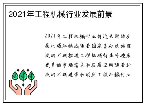 2021年工程机械行业发展前景