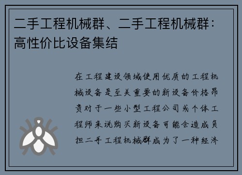 二手工程机械群、二手工程机械群：高性价比设备集结