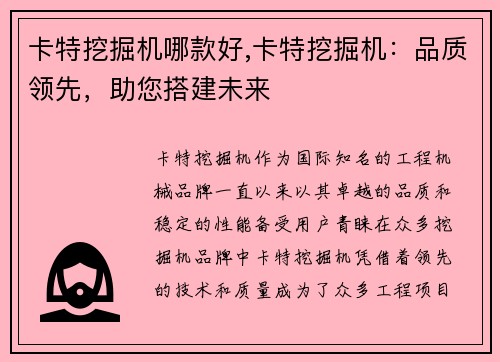 卡特挖掘机哪款好,卡特挖掘机：品质领先，助您搭建未来