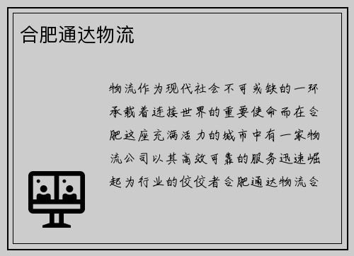 合肥通达物流