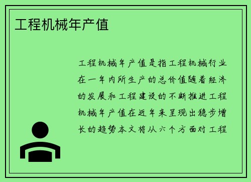 工程机械年产值