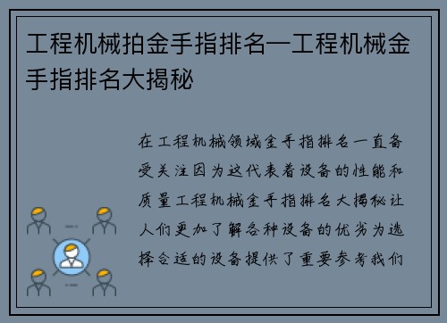工程机械拍金手指排名—工程机械金手指排名大揭秘