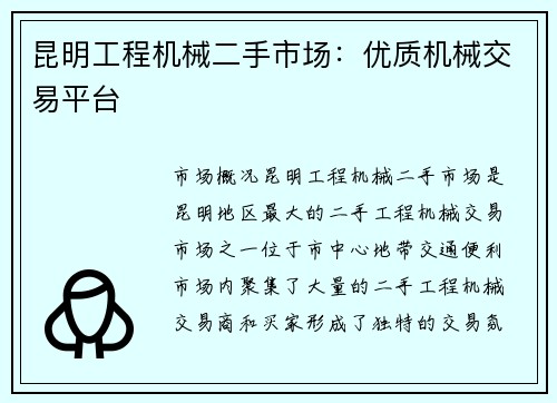 昆明工程机械二手市场：优质机械交易平台