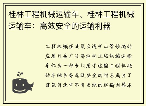 桂林工程机械运输车、桂林工程机械运输车：高效安全的运输利器