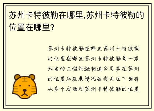 苏州卡特彼勒在哪里,苏州卡特彼勒的位置在哪里？