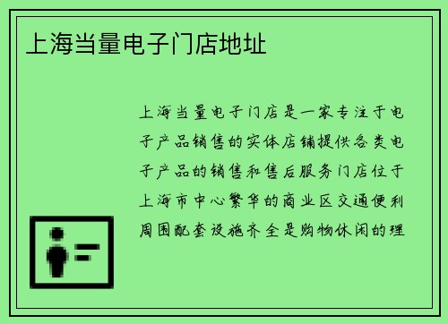 上海当量电子门店地址