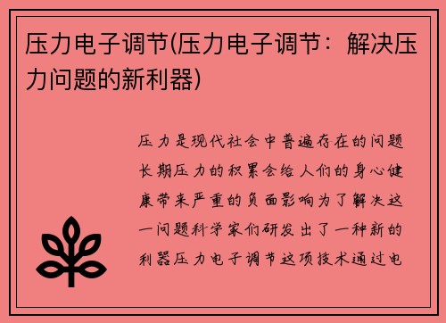 压力电子调节(压力电子调节：解决压力问题的新利器)