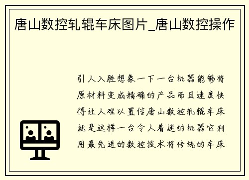 唐山数控轧辊车床图片_唐山数控操作