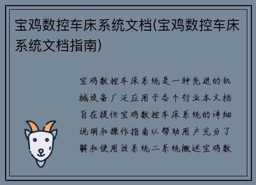 宝鸡数控车床系统文档(宝鸡数控车床系统文档指南)