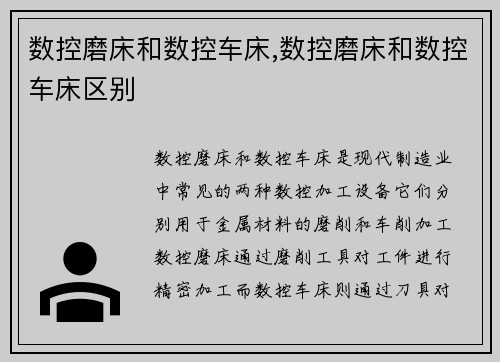 数控磨床和数控车床,数控磨床和数控车床区别