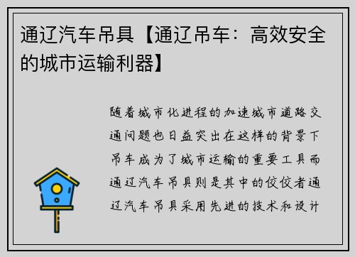 通辽汽车吊具【通辽吊车：高效安全的城市运输利器】