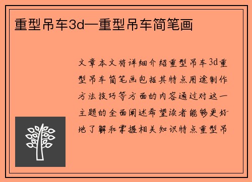 重型吊车3d—重型吊车简笔画