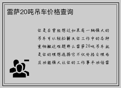 雷萨20吨吊车价格查询