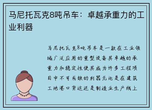 马尼托瓦克8吨吊车：卓越承重力的工业利器